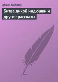 Обложка книги «Битва дикой индюшки и другие рассказы»