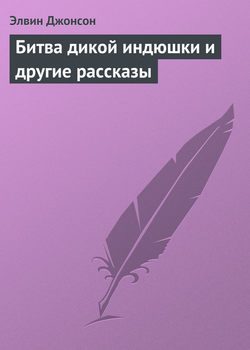 Обложка книги «Битва дикой индюшки и другие рассказы»