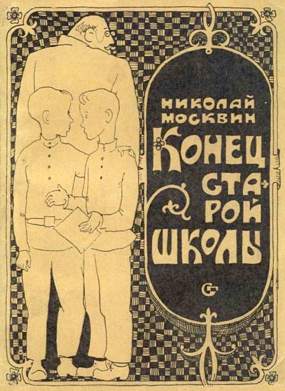 Обложка книги «Конец старой школы»