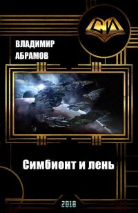 Обложка книги «Симбионт и лень»