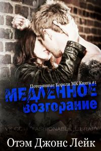 Обложка книги «Медленное возгорание»