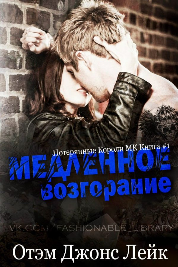 Обложка книги «Медленное возгорание»