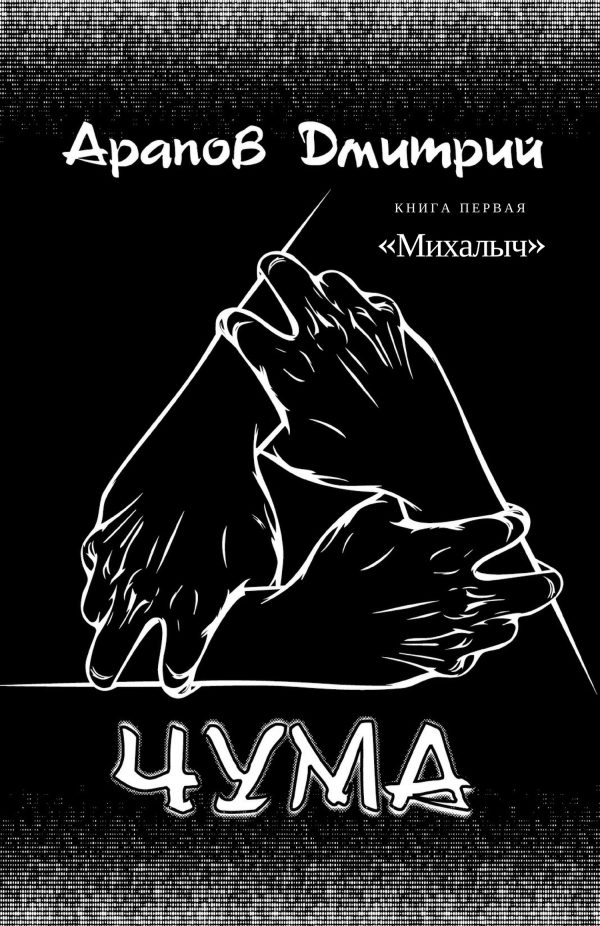 Обложка книги «Михалыч»