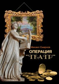 Обложка книги «Операция «Театр»»