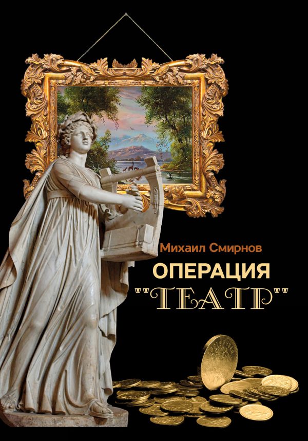 Обложка книги «Операция «Театр»»