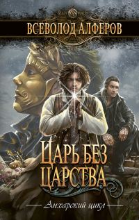 Обложка книги «Царь без царства»