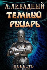 Обложка книги «Тёмный Рыцарь»