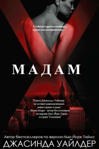 Обложка книги «Мадам Икс»