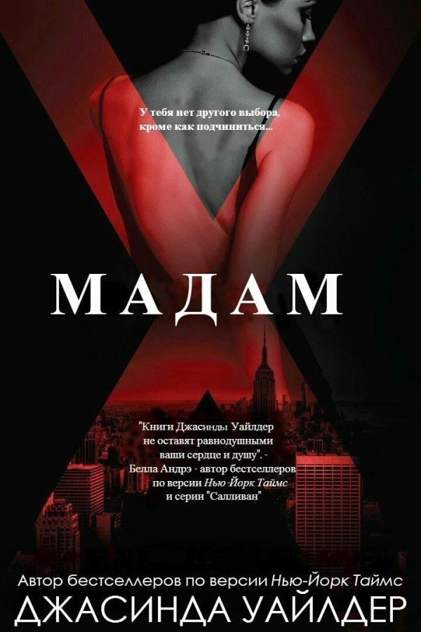 Обложка книги «Мадам Икс»