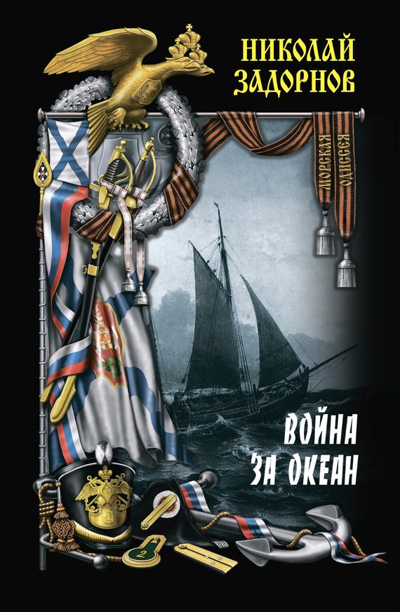 Обложка книги «Война за океан. Том первый»