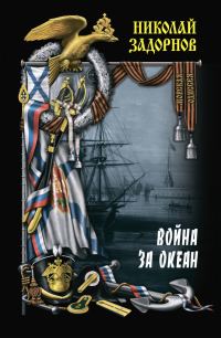 Обложка книги «Война за океан. Том второй»
