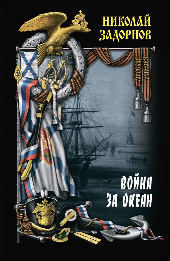 Обложка книги «Война за океан. Том второй»