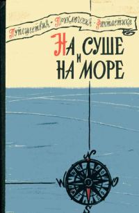 Обложка книги «На суше и на море - 1960»