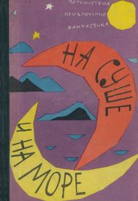 Обложка книги «На суше и на море - 1962»