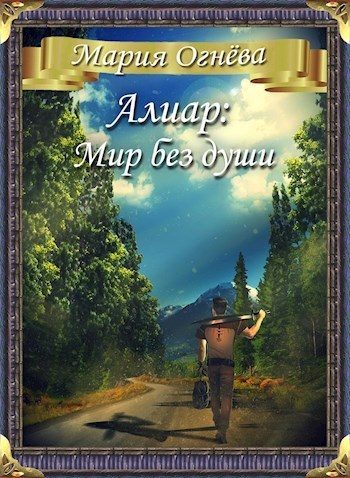 Обложка книги «Алиар: Мир без души»