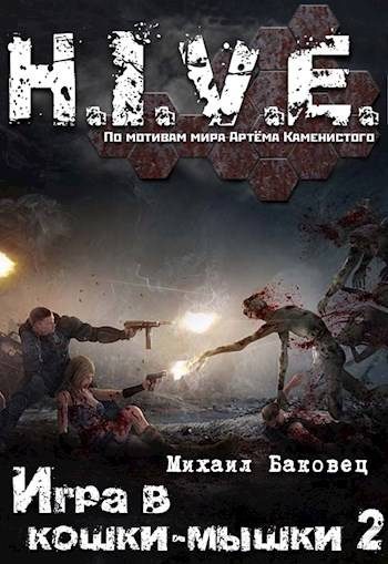 Обложка книги «Игра в кошки-мышки 2»