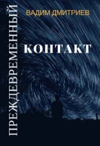 Обложка книги «Преждевременный контакт»