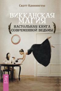 Обложка книги «Викканская магия»