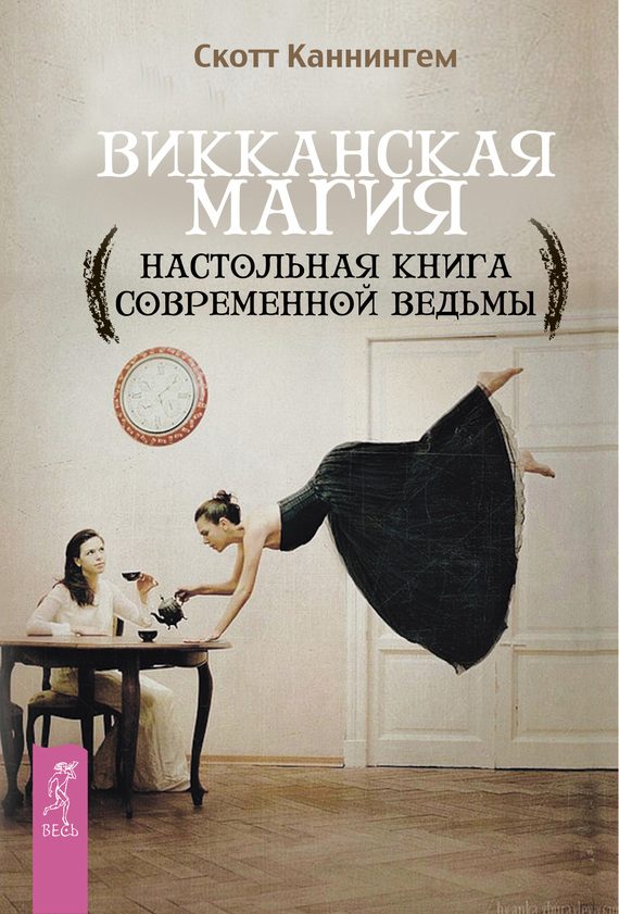 Обложка книги «Викканская магия»