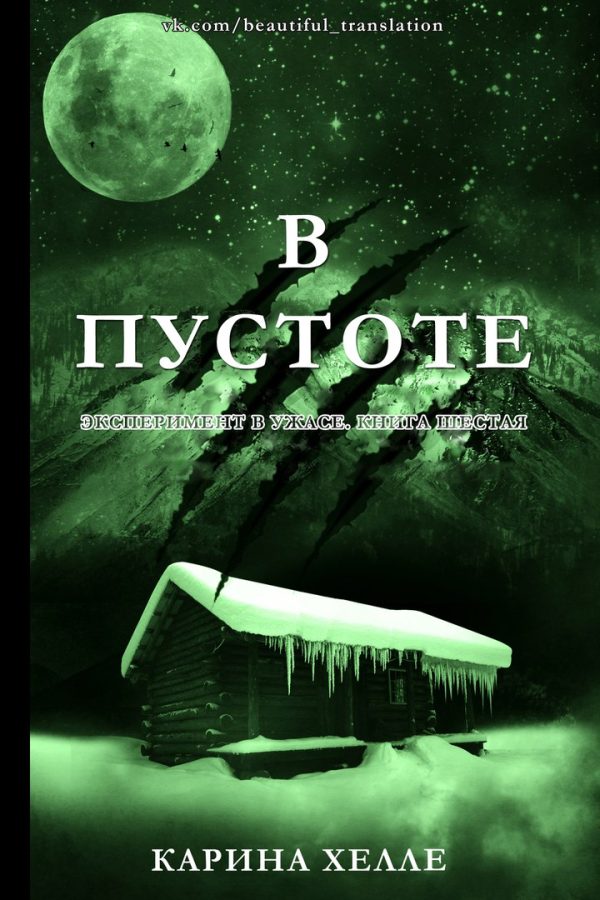 Обложка книги «В пустоте»