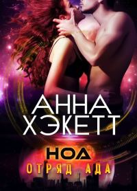 Обложка книги «Ноа»