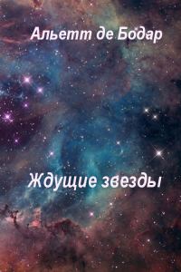 Обложка книги «Ждущие звёзды»