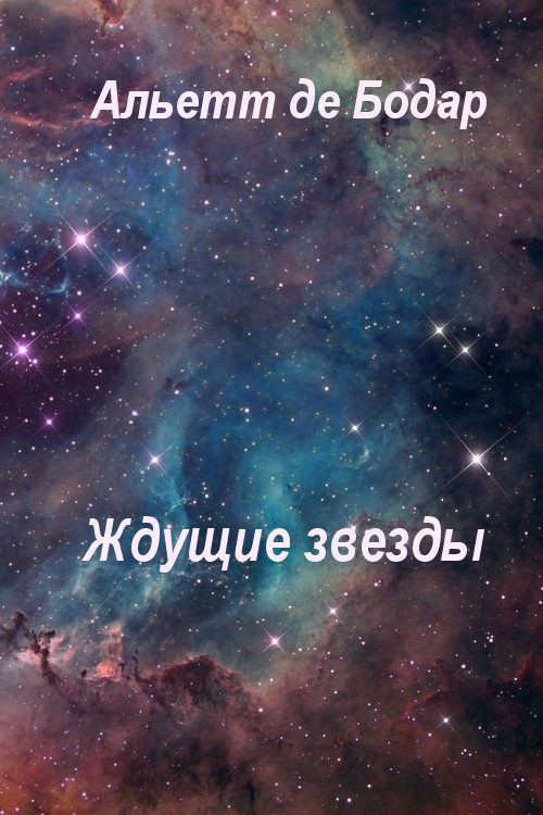 Обложка книги «Ждущие звёзды»