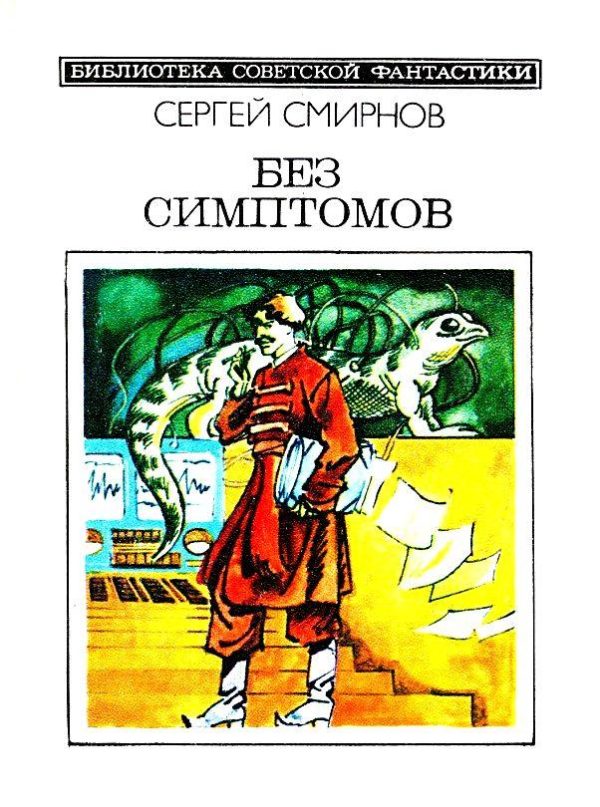 Обложка книги «Без симптомов»