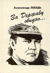 Обложка книги «За державу обидно»