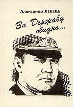 Обложка книги «За державу обидно»