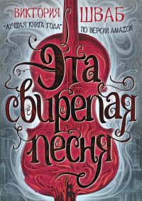 Обложка книги «Эта свирепая песня»