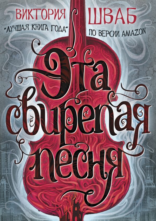 Обложка книги «Эта свирепая песня»