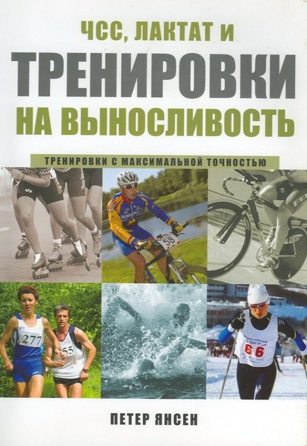 Обложка книги «ЧСС, лактат и тренировки на выносливость»