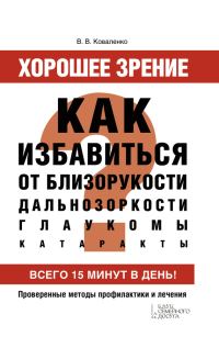 Обложка книги «Хорошее зрение. Как избавиться от близорукости, дальнозоркости, глаукомы, катаракты»