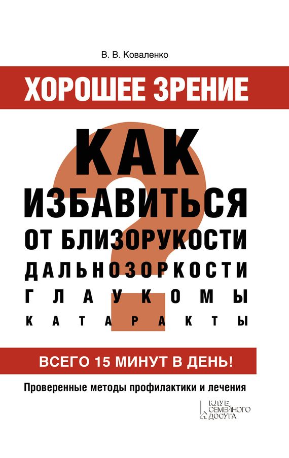 Обложка книги «Хорошее зрение. Как избавиться от близорукости, дальнозоркости, глаукомы, катаракты»