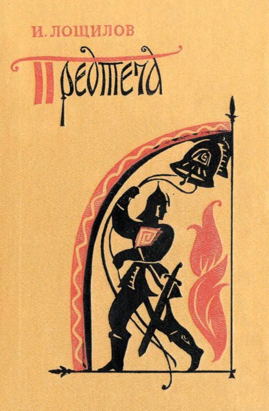 Обложка книги «Предтеча»