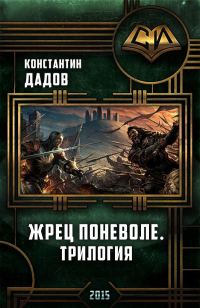 Обложка книги «Жрец Поневоле. Трилогия (СИ)»