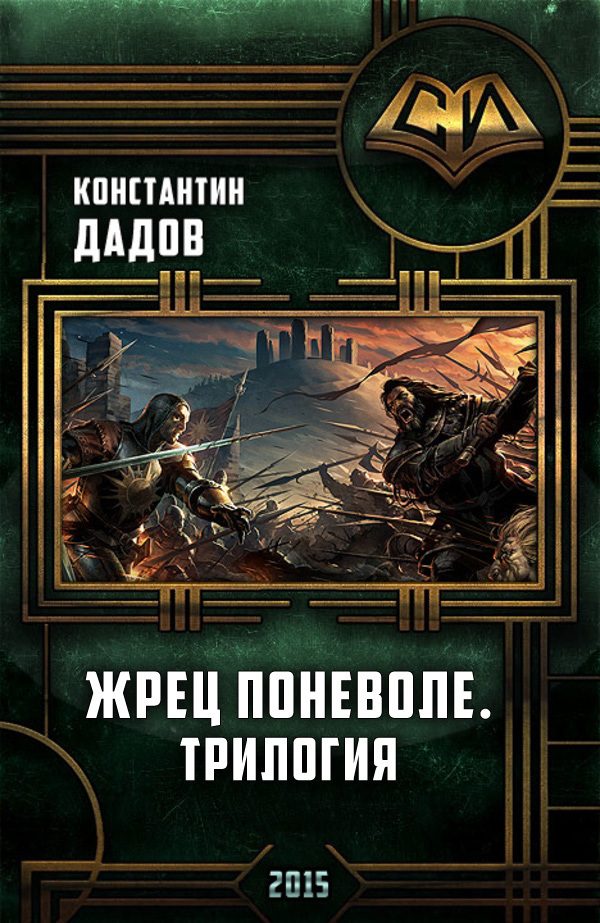 Обложка книги «Жрец Поневоле. Трилогия (СИ)»