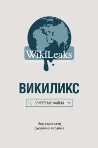 Обложка книги «Викиликс: Секретные файлы»