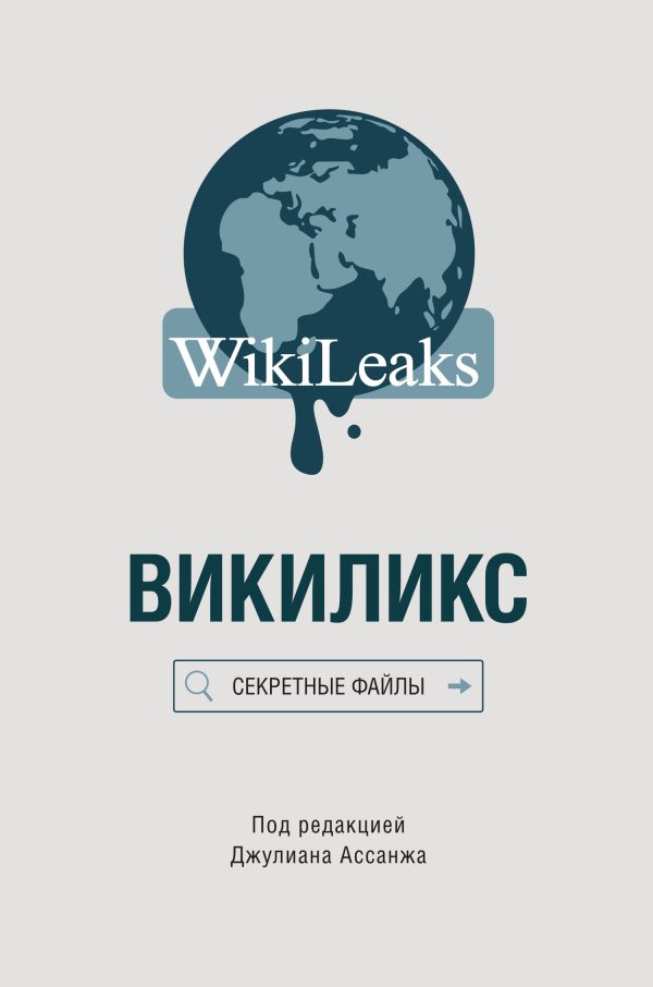 Обложка книги «Викиликс: Секретные файлы»