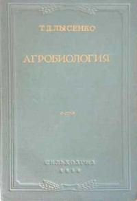Обложка книги «Агробиология»