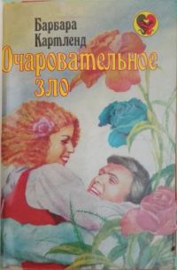 Обложка книги «Очаровательное зло»