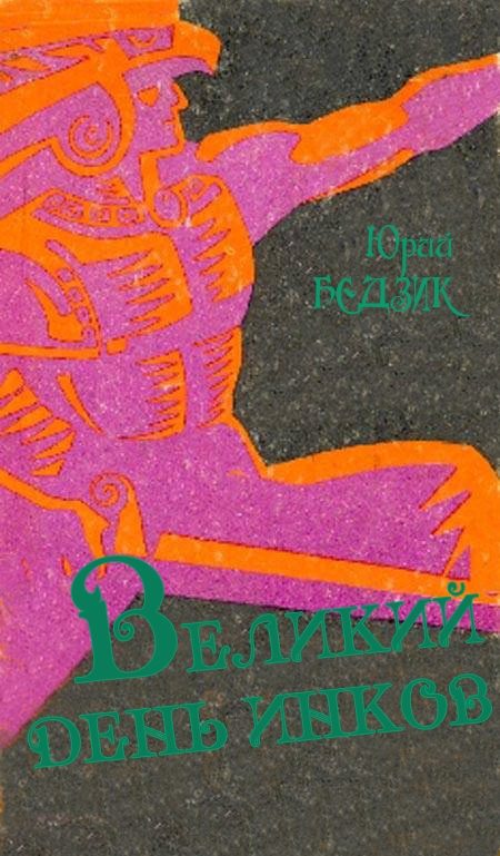 Обложка книги «Великий день инков»