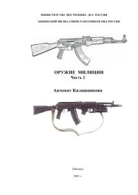 Обложка книги «Оружие милиции. Часть 2. Автомат Калашникова»