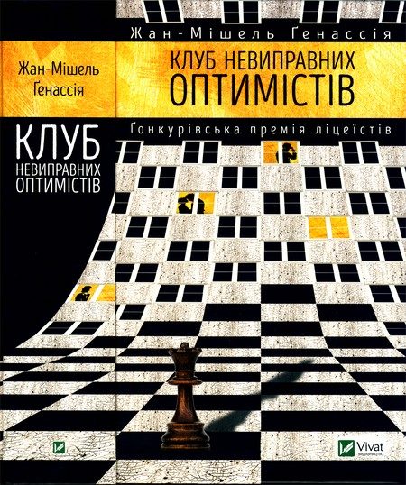 Обложка книги «Клуб невиправних оптимістів»