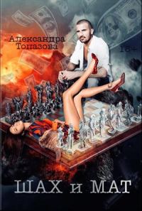 Обложка книги «Шах и Мат. Часть 1»