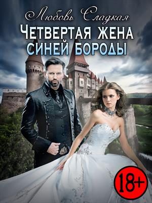Обложка книги «Четвертая жена синей бороды»