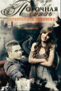 Обложка книги «Порочная связь. Часть 1»