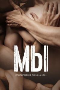 Обложка книги «Мы»