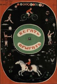 Обложка книги «Бегать. Прыгать»